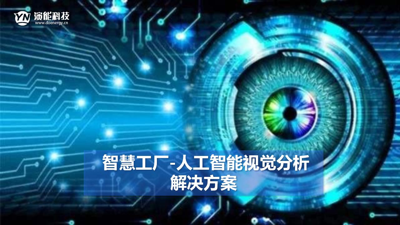 智慧工厂-人工智能视觉分析解决方案