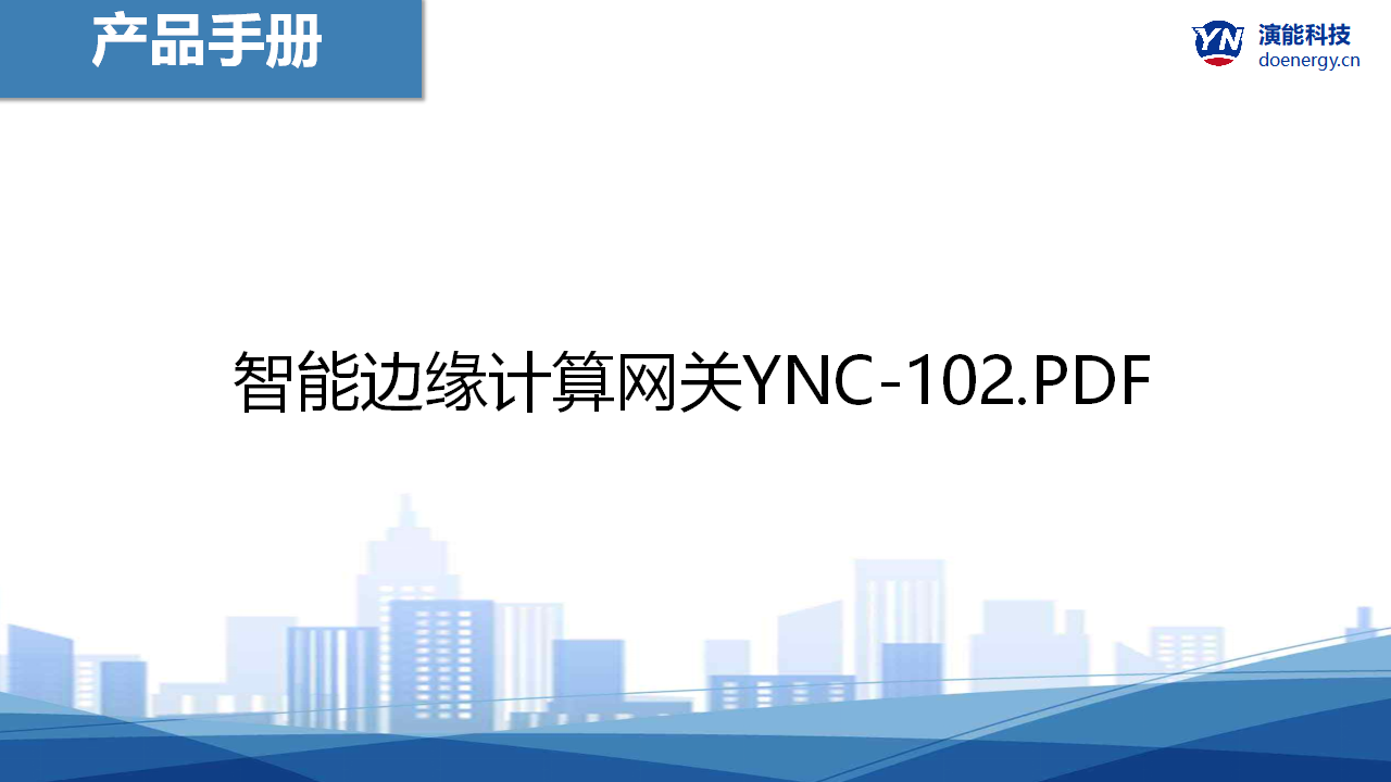 智能边缘计算网关YNC-102产品手册