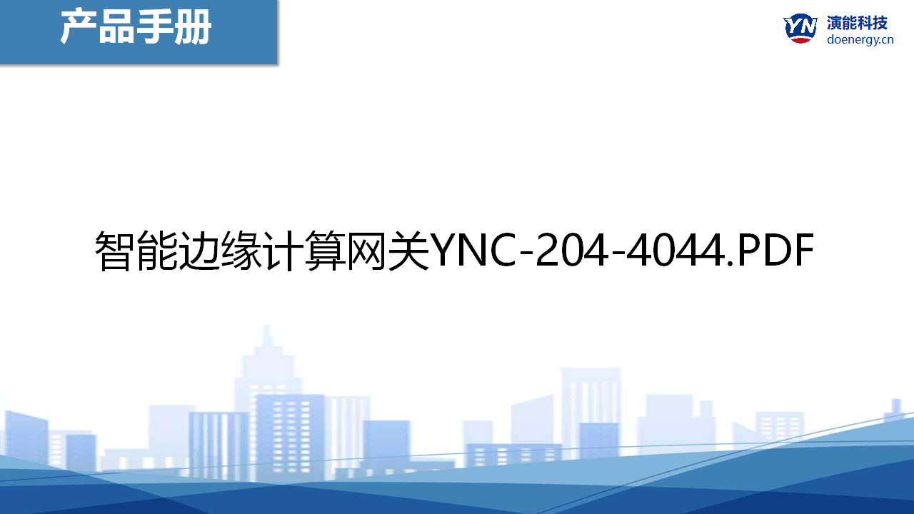 智能边缘计算网关YNC-204-4044产品手册