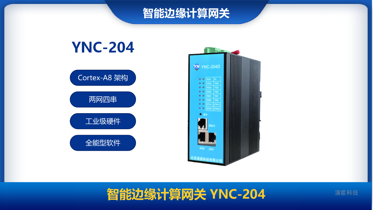 智能边缘计算网关YNC-204