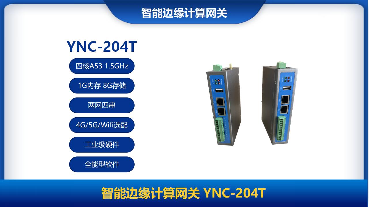 智能边缘计算网关YNC-204T