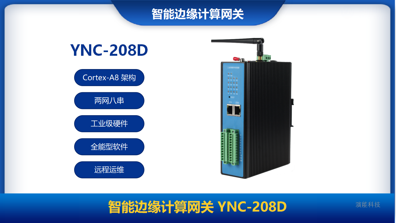 智能边缘计算网关YNC-208D